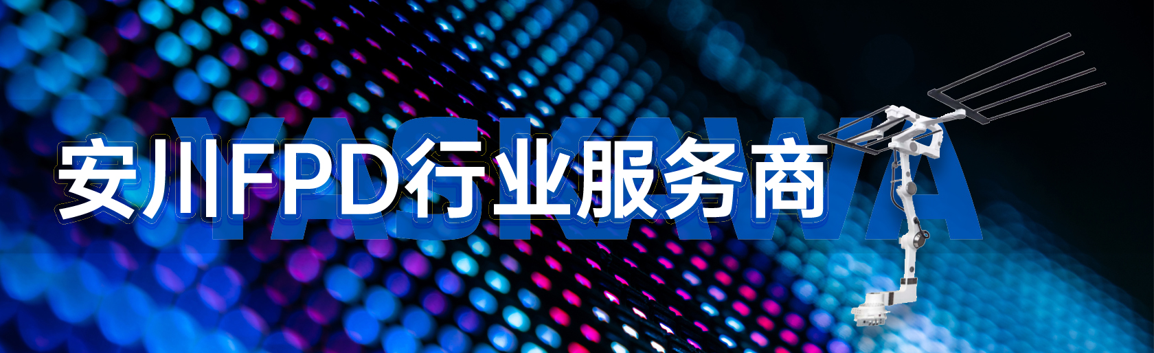 液晶顯示玻璃基板機器人